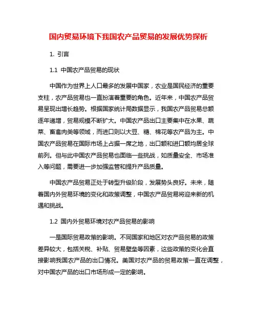 国内贸易环境下我国农产品贸易的发展优势探析