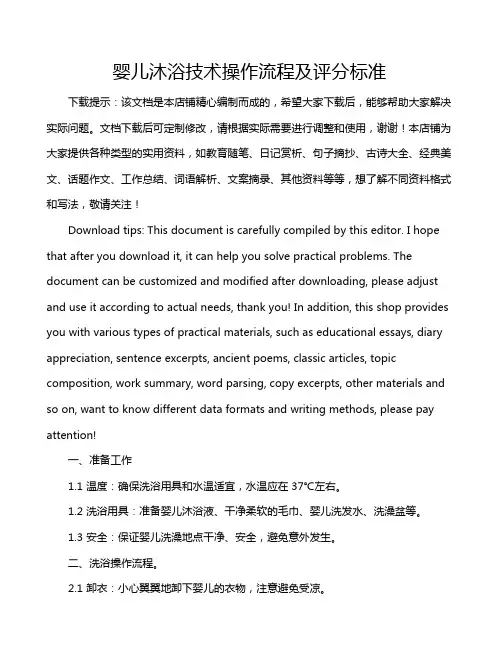 婴儿沐浴技术操作流程及评分标准