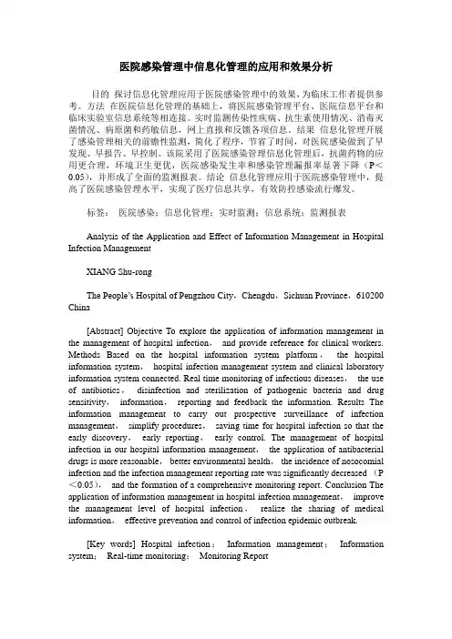 医院感染管理中信息化管理的应用和效果分析