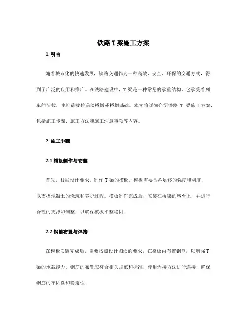 铁路t梁施工方案