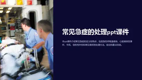 常见急症的处理ppt课件