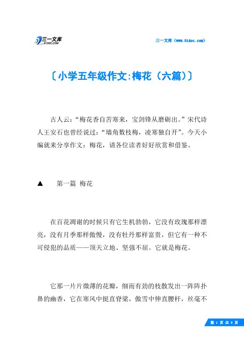 小学五年级作文-梅花(六篇)