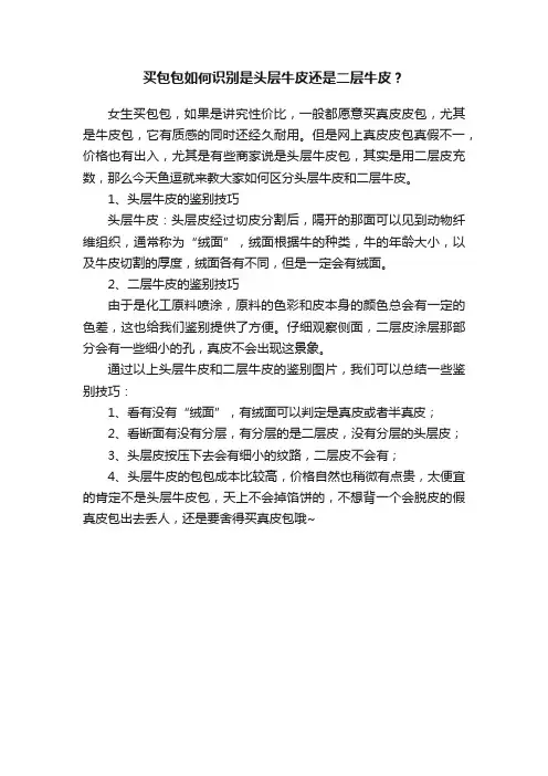 买包包如何识别是头层牛皮还是二层牛皮？