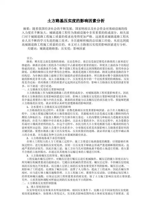 土方路基压实度的影响因素分析