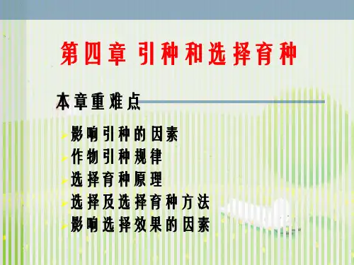 第4章引种和选择育种幻灯片PPT