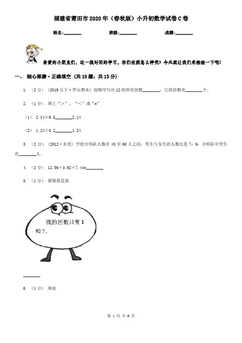 福建省莆田市2020年(春秋版)小升初数学试卷C卷