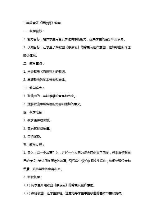 三年级音乐原谅我教案