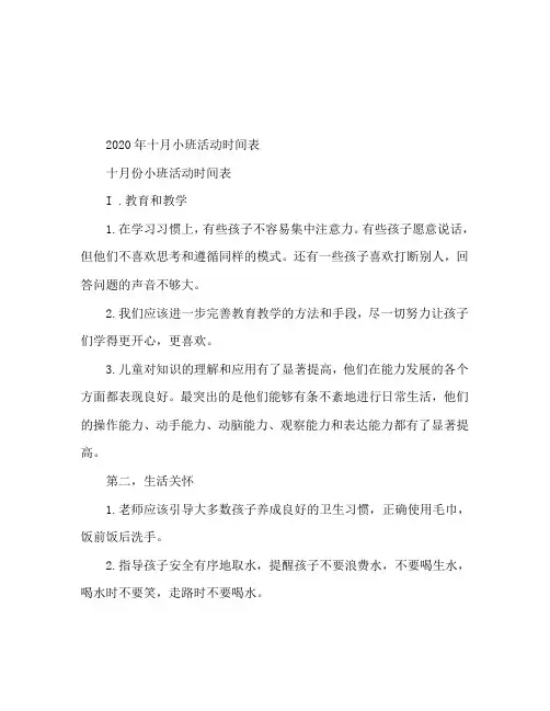 2020小班十月份活动计划表
