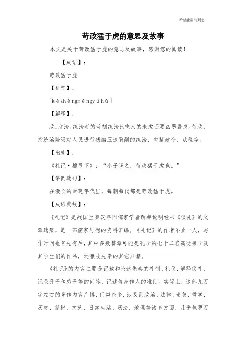 苛政猛于虎的意思及故事
