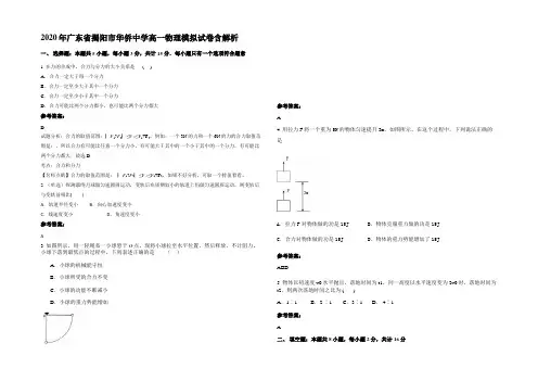 2020年广东省揭阳市华侨中学高一物理模拟试卷含解析