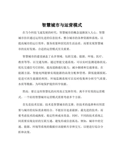 智慧城市与运营模式