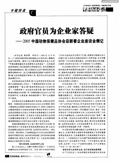 政府官员为企业家答疑——2005中国动物保健品协会迎新春企业座谈会侧记