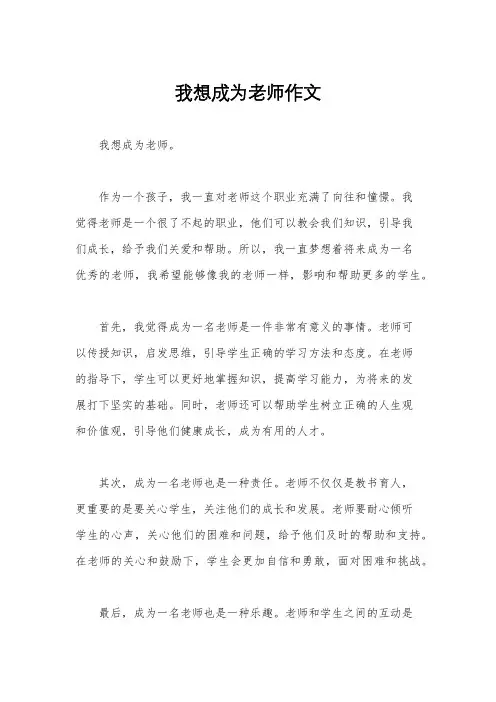 我想成为老师作文