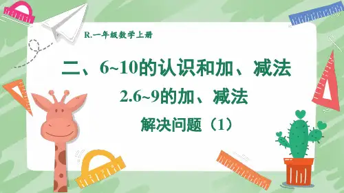 人教版一年级数学上册第2单元   6~9的加、减法解决问题(两课时)