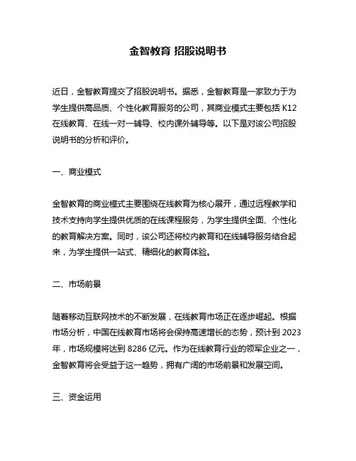 金智教育 招股说明书
