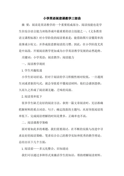 小学英语阅读课教学三部曲