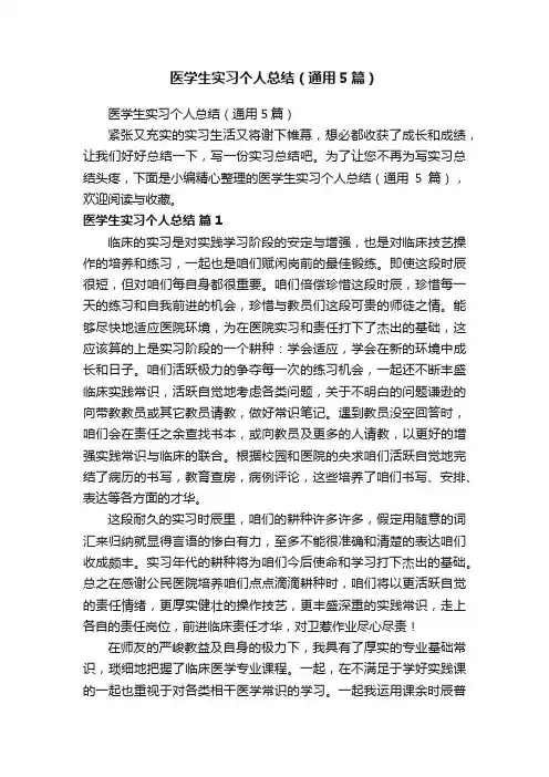 医学生实习个人总结（通用5篇）