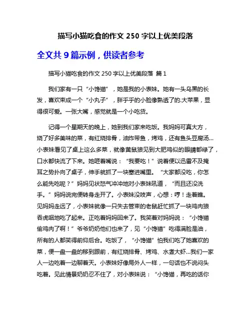 描写小猫吃食的作文250字以上优美段落