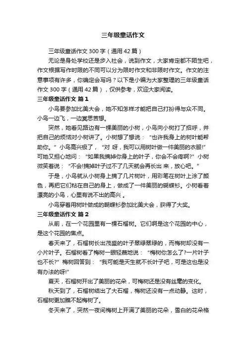 三年级童话作文300字（通用42篇）