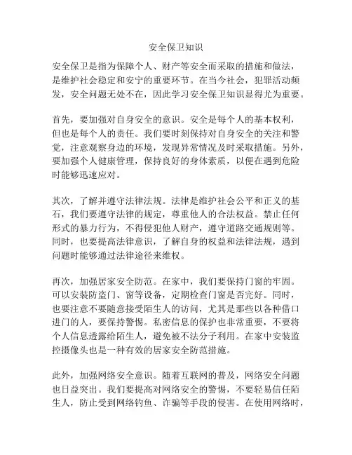 安全保卫知识