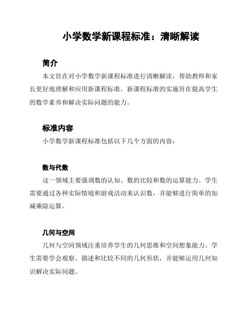 小学数学新课程标准：清晰解读