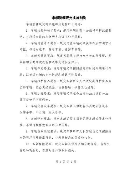车辆管理规定实施细则