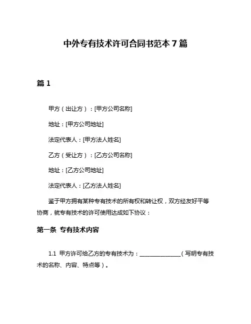 中外专有技术许可合同书范本7篇