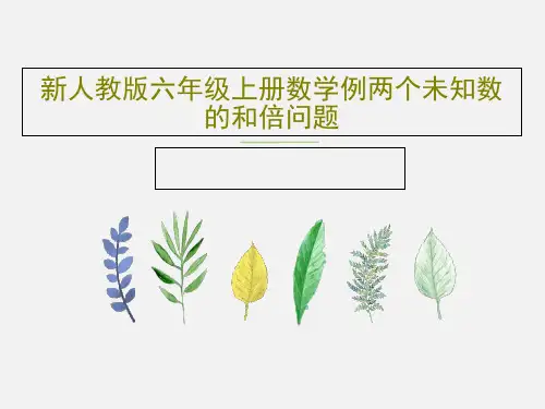 新人教版六年级上册数学例两个未知数的和倍问题27页PPT