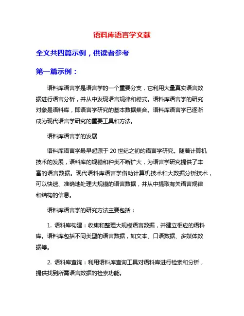语料库语言学文献