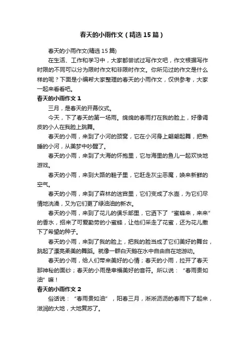 春天的小雨作文（精选15篇）