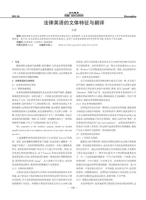 法律英语的文体特征与翻译