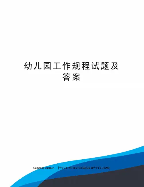 幼儿园工作规程试题及答案
