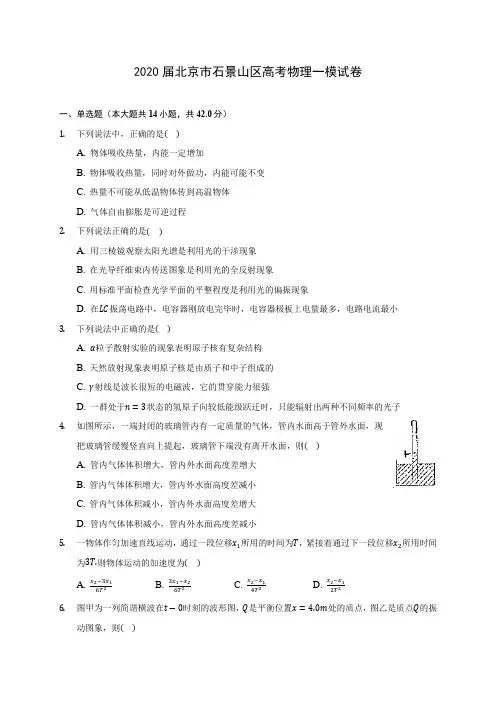 2020届北京市石景山区高考物理一模试卷(含答案详解)