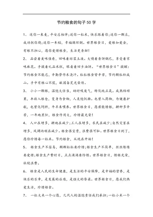 节约粮食的句子50字