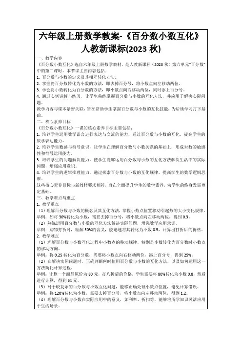 六年级上册数学教案-《百分数小数互化》人教新课标(2023秋)
