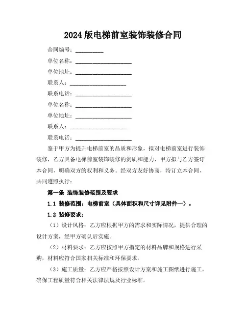 2024版电梯前室装饰装修合同