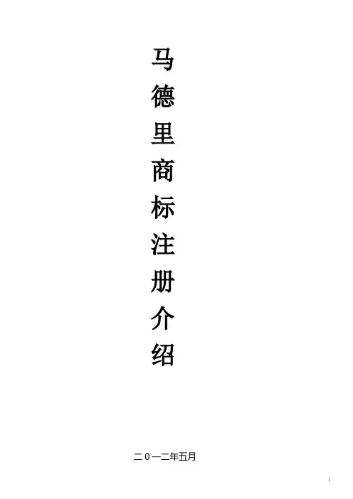 马德里商标注册介绍
