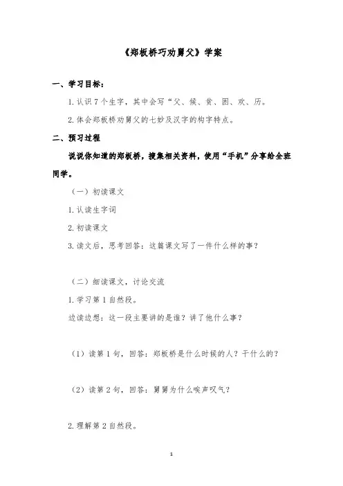 推荐精品语文湘教版小学二年级下册《郑板桥巧劝舅父》精品学案