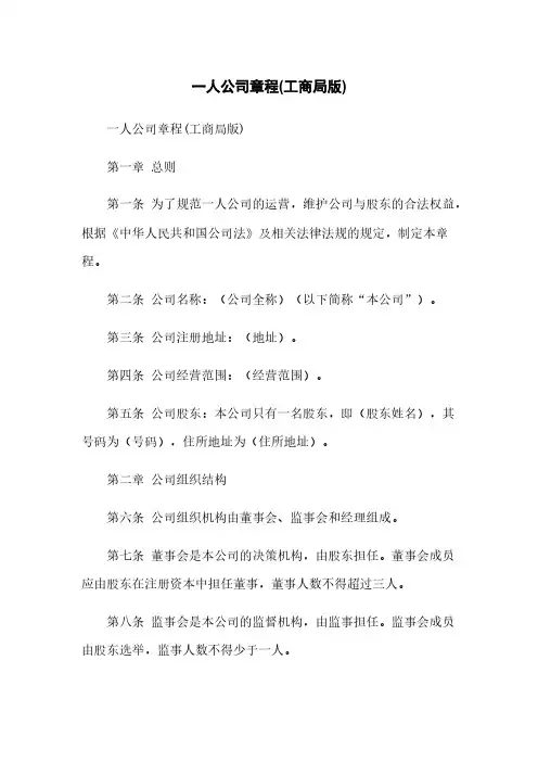 一人公司章程(工商局版)