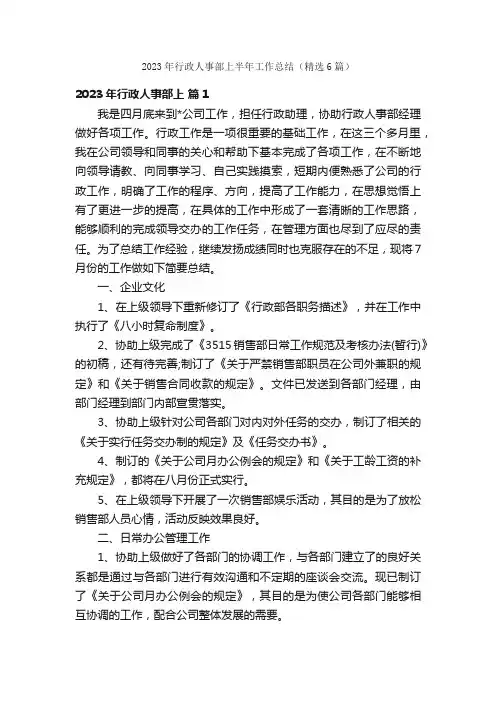 2023年行政人事部上半年工作总结（精选6篇）