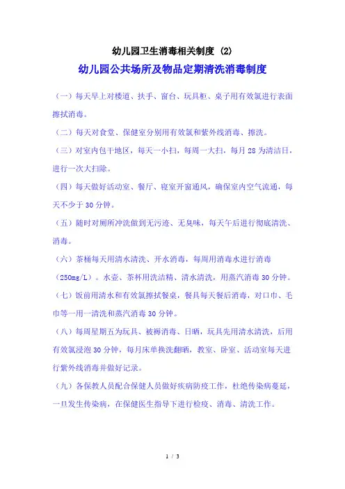 幼儿园卫生消毒相关制度 (2)