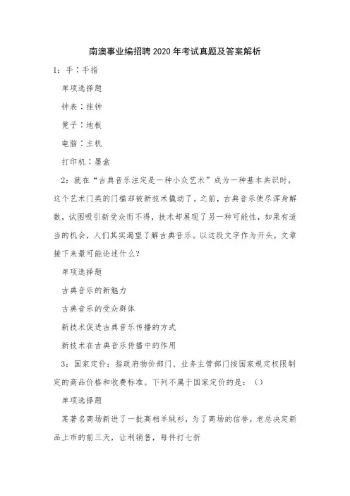 南澳事业编招聘2020年考试真题及答案解析