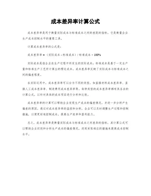 成本差异率计算公式