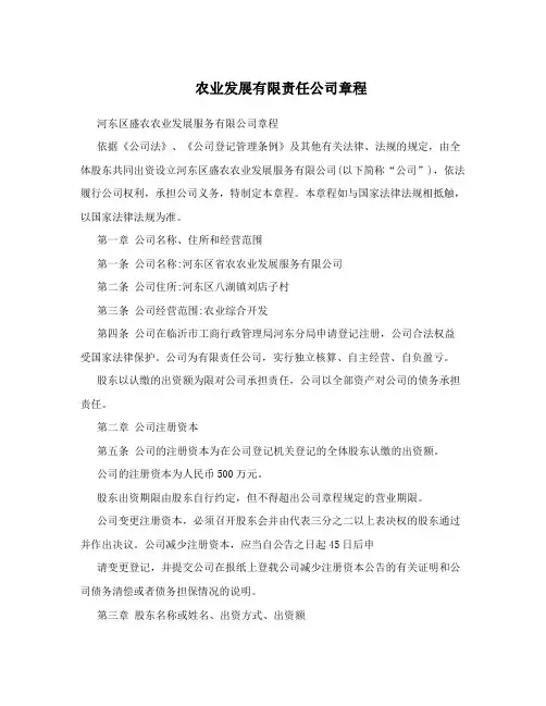 农业发展有限责任公司章程
