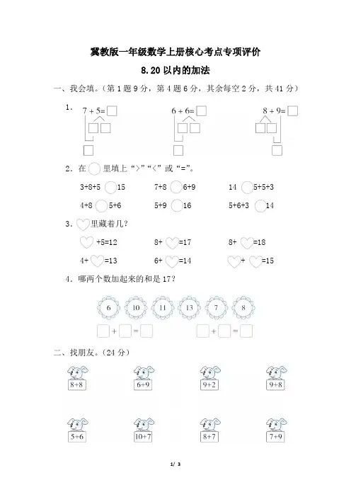 冀教版一年级数学上册期末20以内的加法专项试卷附答案