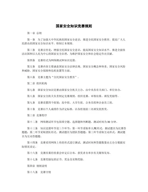 国家安全知识竞赛规则