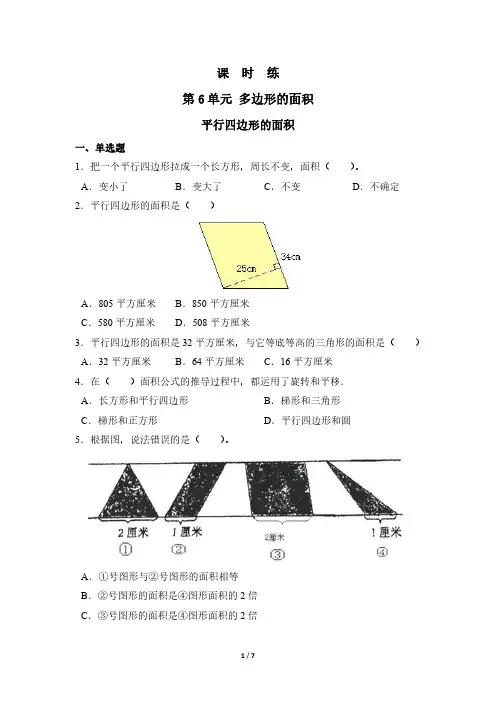 人教版小学五年级上册数学课时练第6单元《平行四边形的面积》 试卷试题含答案(2)