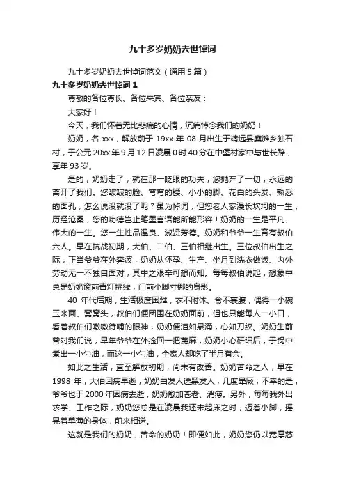 九十多岁奶奶去世悼词