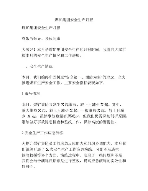 煤矿集团安全生产月报