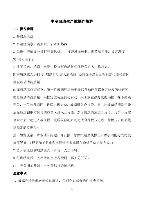 中空玻璃生产线操作规程